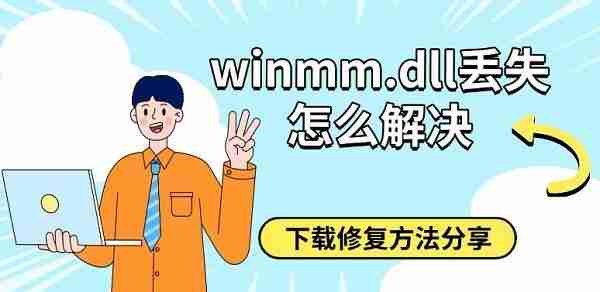 winmm.dll丢失怎么解决 下载修复方法分享