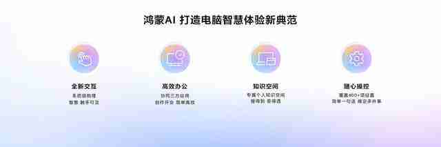  首款鸿蒙电脑惊艳亮相，华为重构电脑产业新格局 