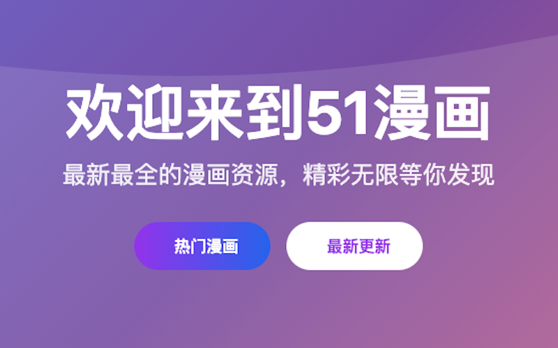 51漫画官网最新章节免费阅读入口