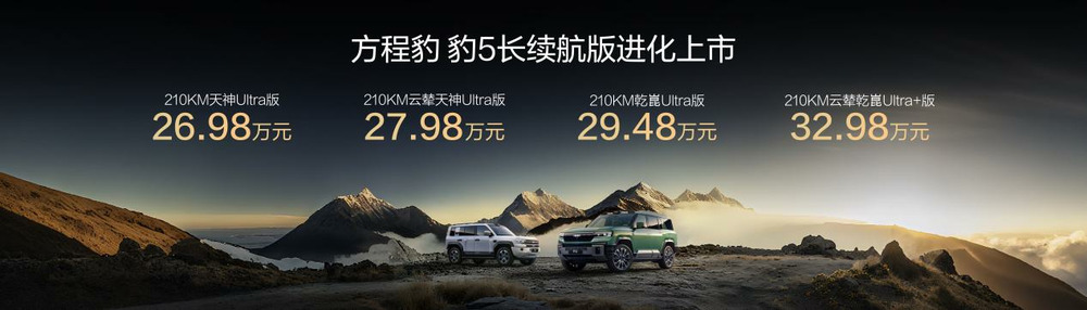 豹5长续航版本，豹8大五座版，方程豹秋季新品正式上市