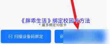 胖乖生活如何绑定校园卡