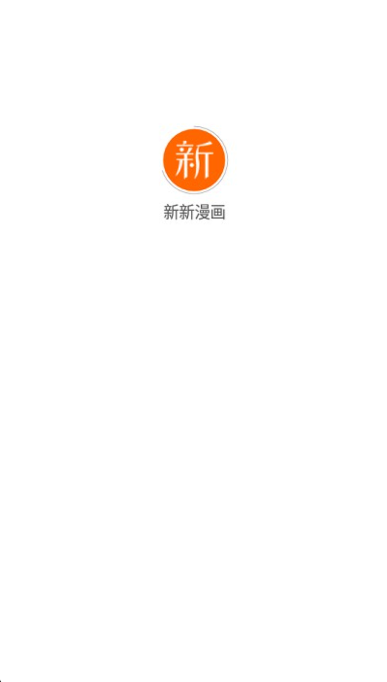 新新漫画正版登录入口官网地址