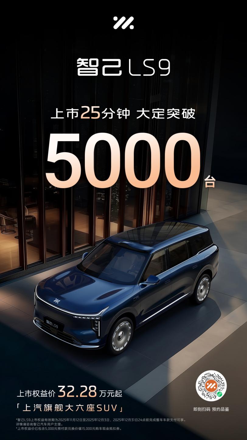 上市25分钟大定破5000台！上汽旗舰大六座·智己LS9打造30万级最强旗舰爆品
