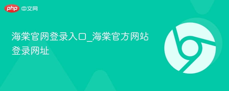 海棠官网登录入口及网址汇总