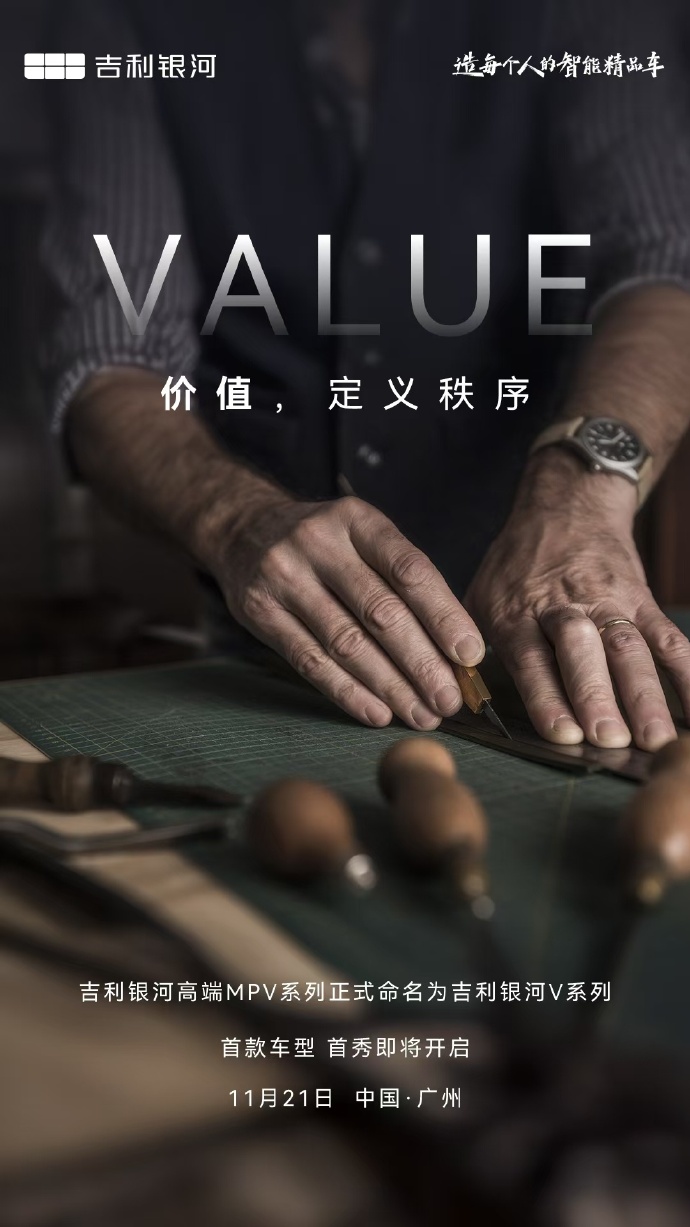 吉利银河高端 MPV 命名 V 系列，首款车型广州车展首秀
