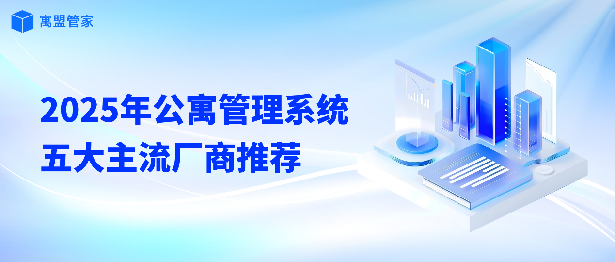 公寓管理系统哪个好用？2025年公寓管理系统软件五大主流厂商推荐