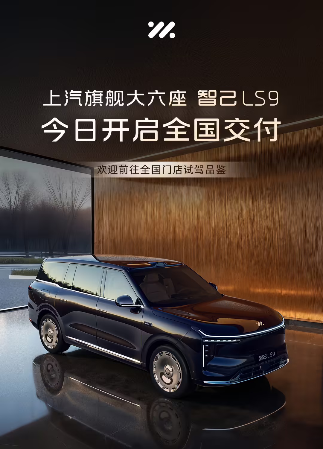 上汽智己 LS9 宣布开启全国交付，官方指导价 32.28 万元起