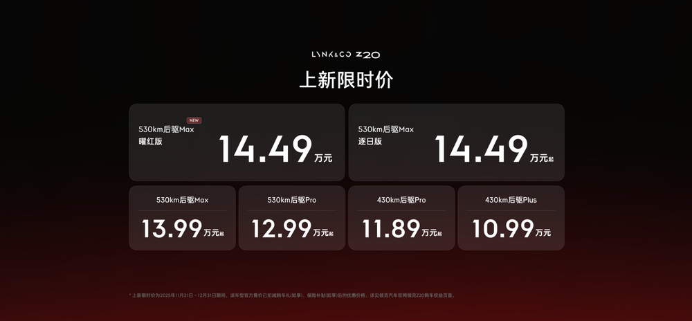 领克Z20曜红版发布：外银内红高级感拉满，限时价14.49万元