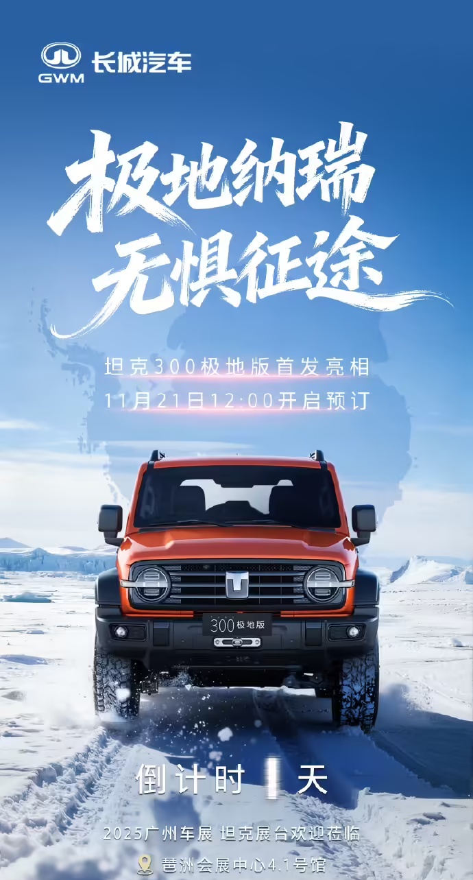 长城坦克 300 极地版 SUV 明日亮相广州车展并开启预订