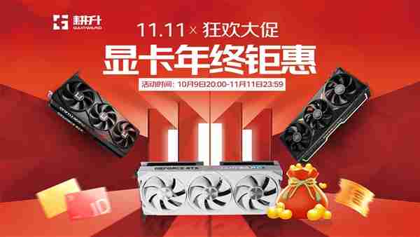双11年终钜惠来了！耕升 RTX 50系列显卡开启狂欢大促
