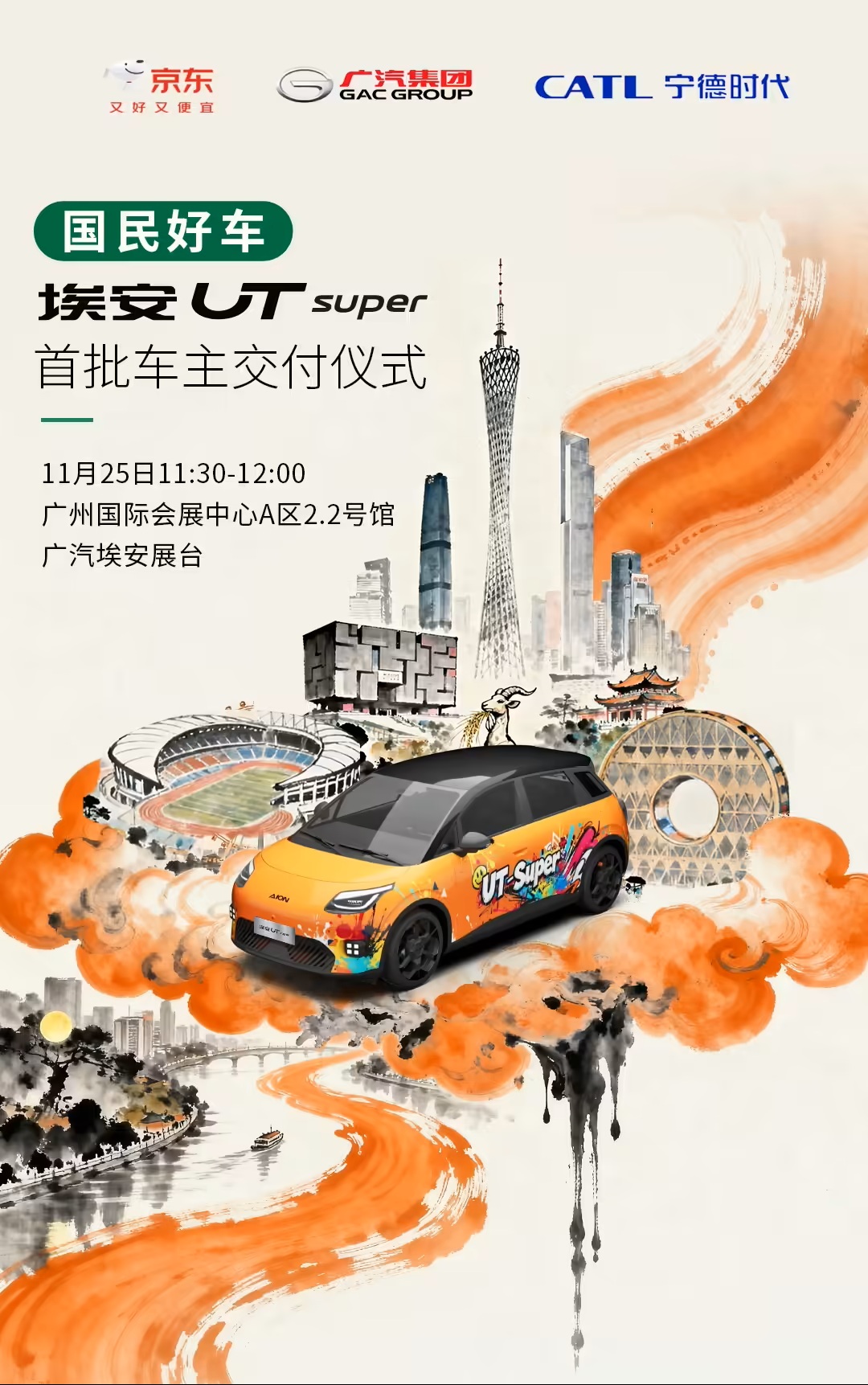 京东国民好车——埃安 UT super在广州车展全面开启交付