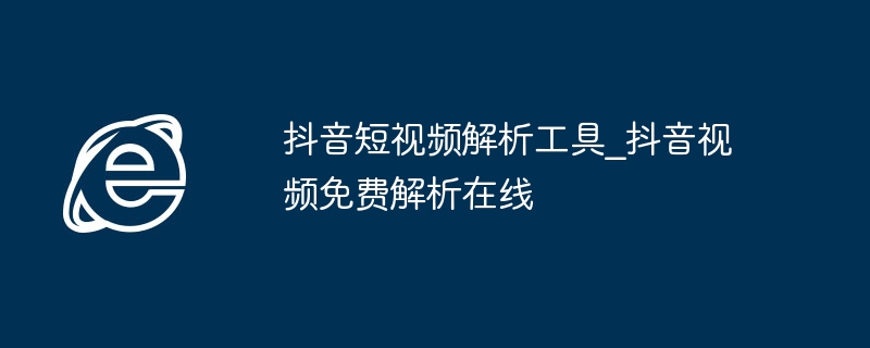 抖音视频解析工具推荐｜免费在线解析神器