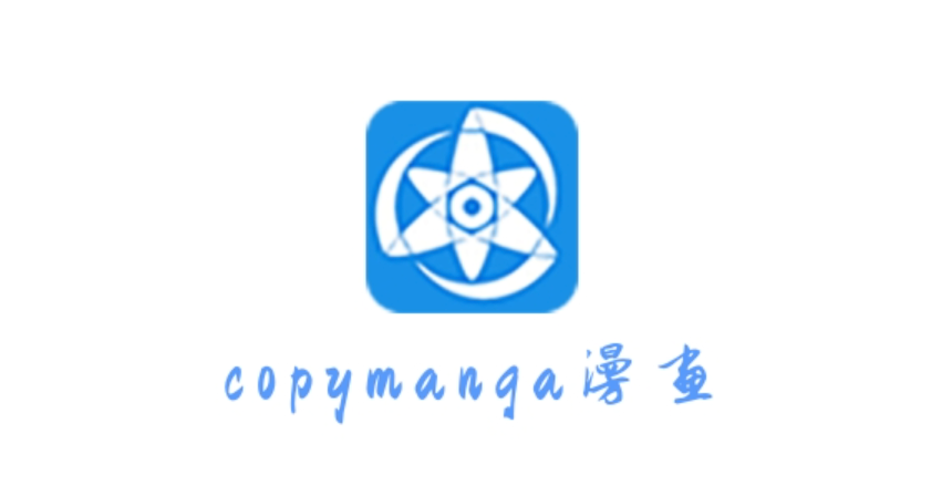 拷贝漫画最新官网入口2025