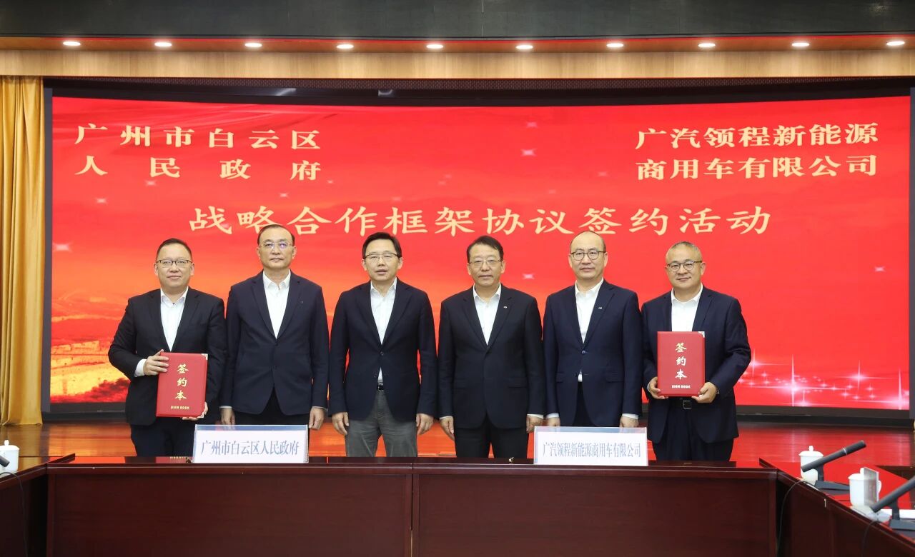 广汽领程与广州市白云区达成战略合作，获得 3 亿元融资