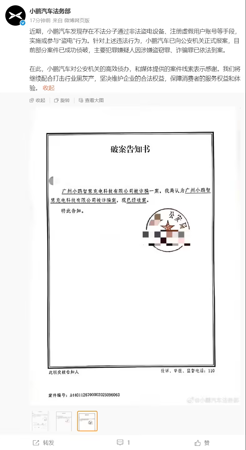 小鹏汽车法务部：发现不法分子“盗电”行为