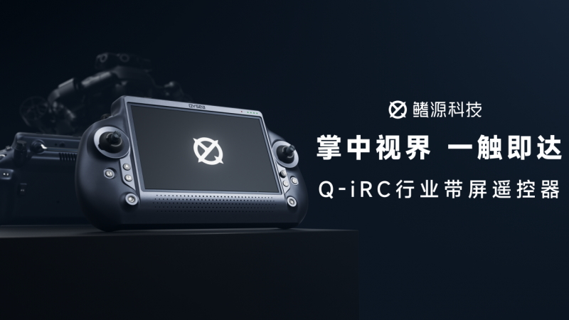 掌中视界，一触即达｜鳍源水下机器人Q-iRC行业带屏遥控器正式发布！