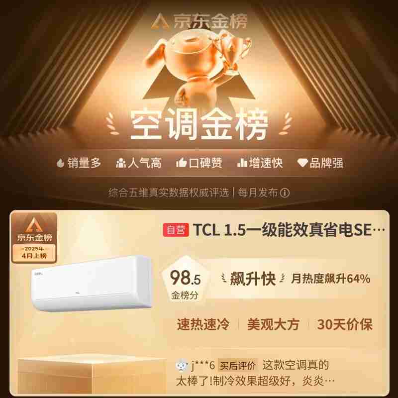 TCL真省电SE空调热销90万套0差评,创造高温下的“清凉奇迹”!