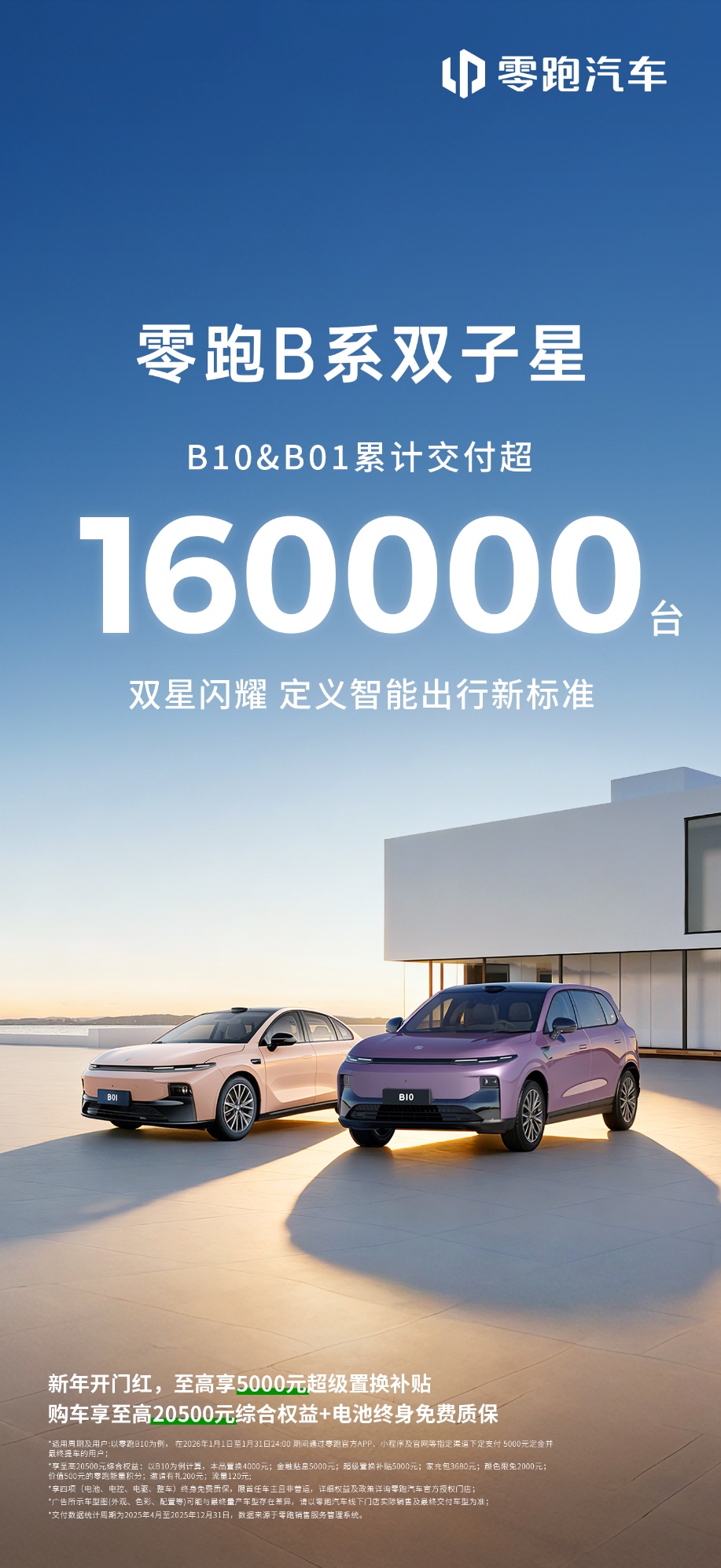 零跑B系列销量突破16万台，“双子星”重塑主流市场新格局