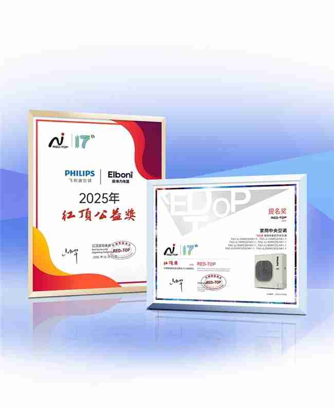 双重殊荣加冕,飞利浦空调荣膺红顶奖提名及红顶公益奖