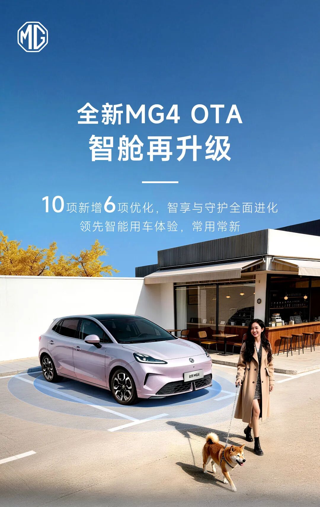 离车自动泊车、哨兵模式、无缝导航上线：全新MG4 OTA带来16项升级