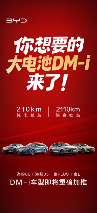 比亚迪秦PLUS DM-i、秦L DM-i、海豹05 DM-i、海豹06 DM-i将加推210km纯电续航版
