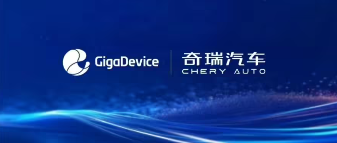 兆易创新与奇瑞汽车达成战略合作