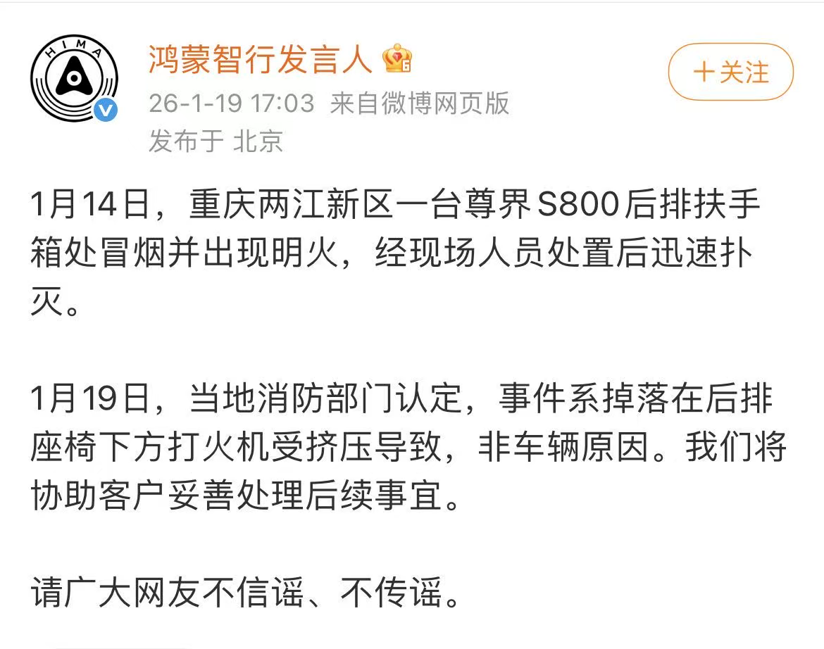 鸿蒙智行发言人：尊界S800冒烟并出现明火，系打火机受挤压导致