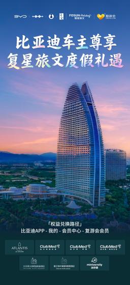 比亚迪与复星会员互通 车主权益生态再扩圈