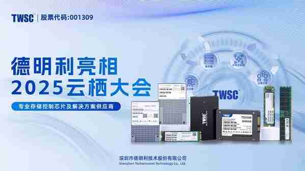 德明利亮相阿里云栖大会,首秀企业级存储产品及解决方案