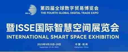 ISSE国际智慧空间展览会9月杭州首秀!
