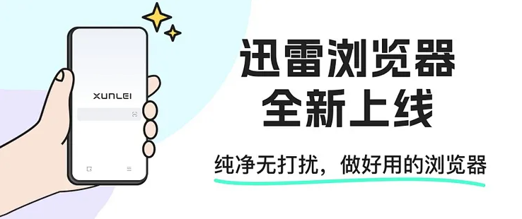 X浏览器手机版下载及迅雷地址分享