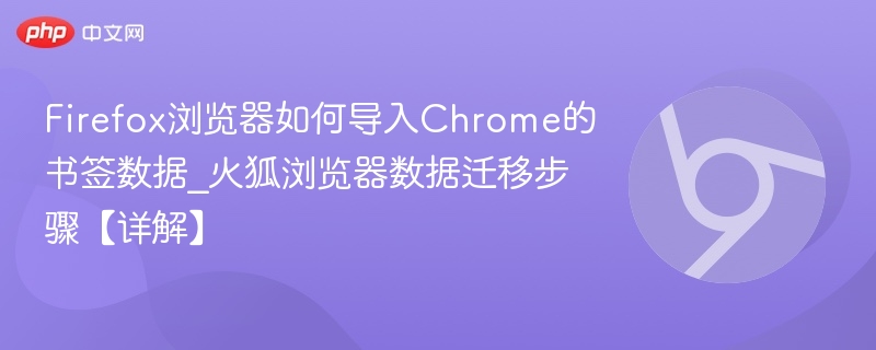 Firefox导入Chrome书签方法详解