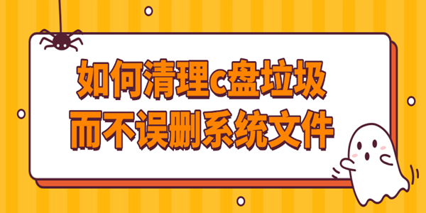 清理C盘垃圾不误删系统文件的4个技巧