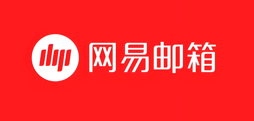 网易邮箱PC版官网入口及最新版地址