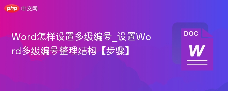 Word多级编号设置步骤详解