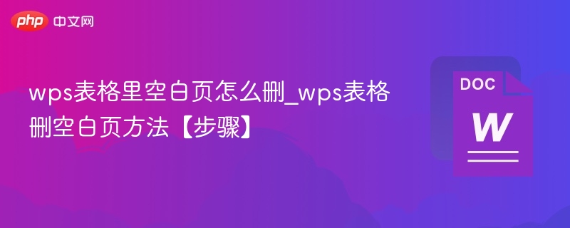 wps表格里空白页怎么删_wps表格删空白页方法【步骤】
