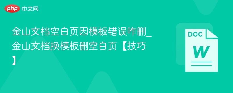 金山文档空白页删除技巧