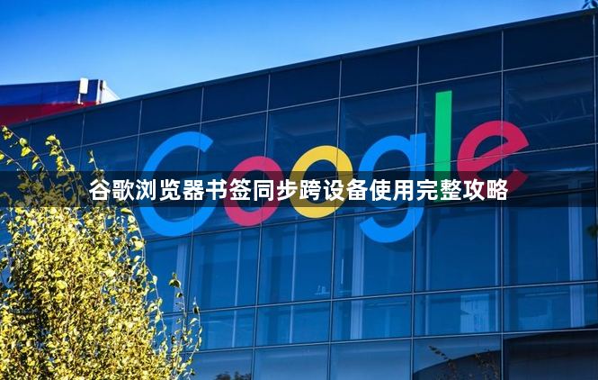 谷歌浏览器书签同步跨设备使用完整攻略