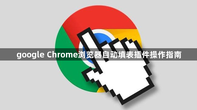 google Chrome浏览器自动填表插件操作指南