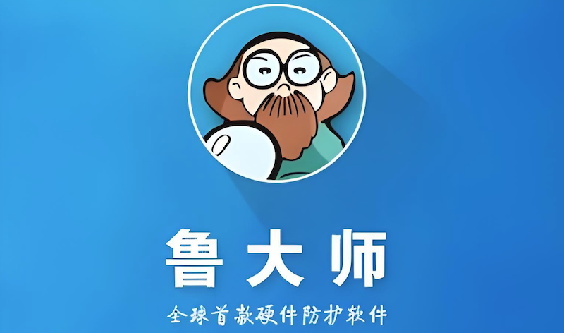 鲁大师官网入口及在线工具链接