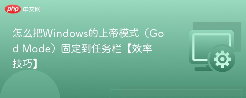 Windows上帝模式怎么固定到任务栏？