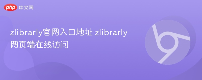 zlibrarly官网入口及网页访问方法