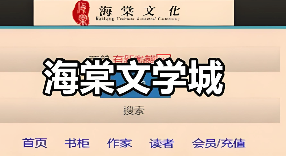 海棠书屋官方最新入口链接_海棠小说官网入口地址