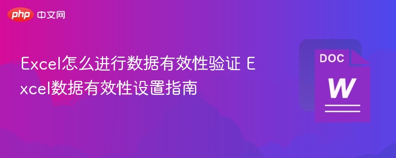 Excel怎么进行数据有效性验证 Excel数据有效性设置指南