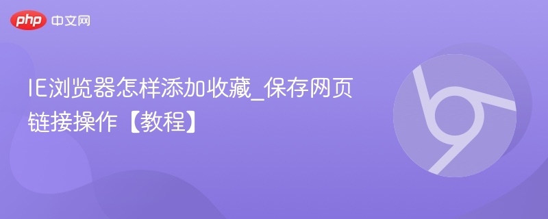 IE浏览器添加收藏方法教程