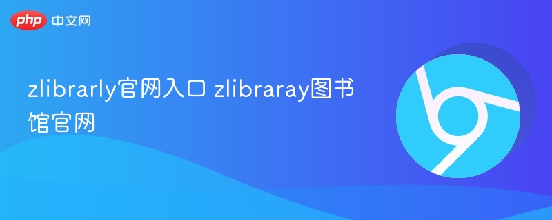 zlibrarly官网入口 zlibraray图书馆官网