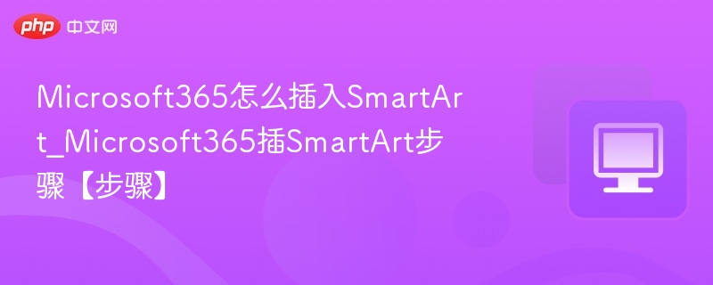Microsoft365插入SmartArt方法详解