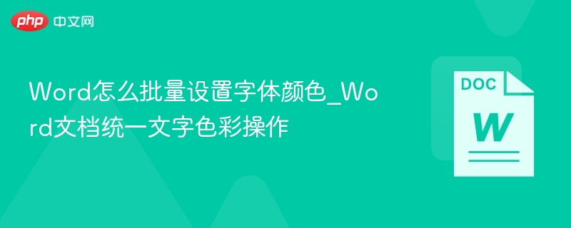 Word怎么批量设置字体颜色_Word文档统一文字色彩操作