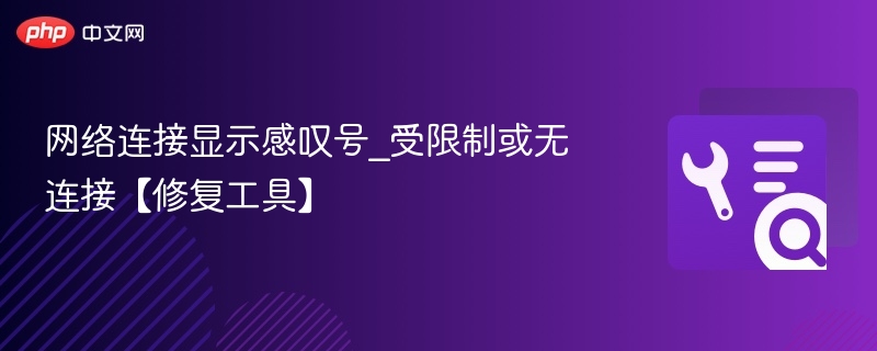 网络连接显示感叹号_受限制或无连接【修复工具】