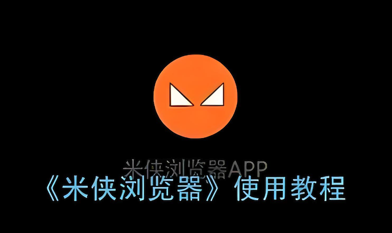 米侠浏览器恢复历史记录方法